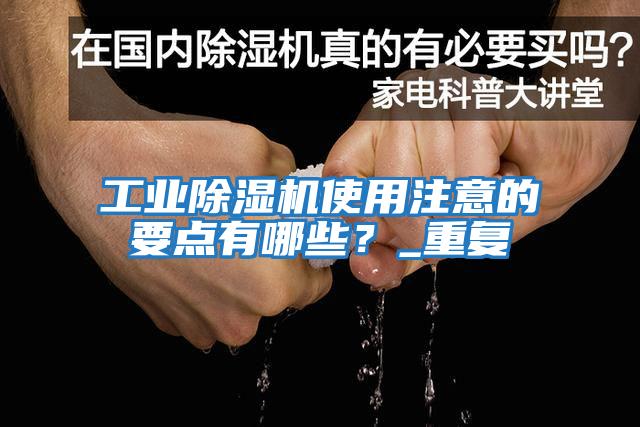 工業除濕機使用注意的要點有哪些？_重復