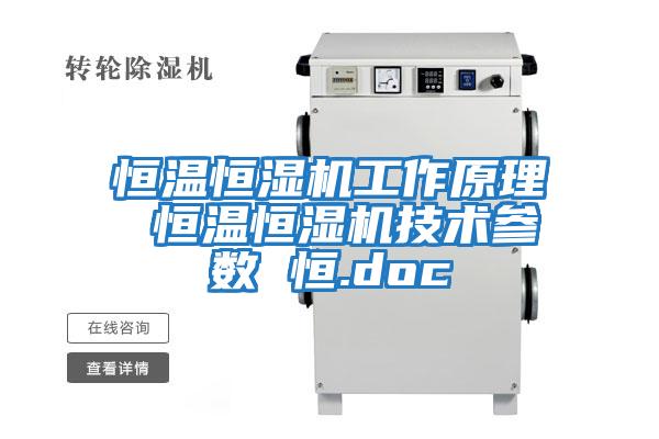 恒溫恒濕機工作原理 恒溫恒濕機技術參數 恒.doc