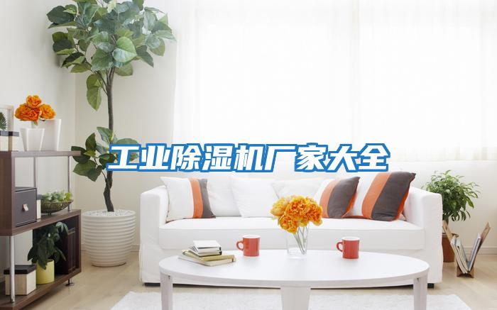 工業除濕機廠家大全