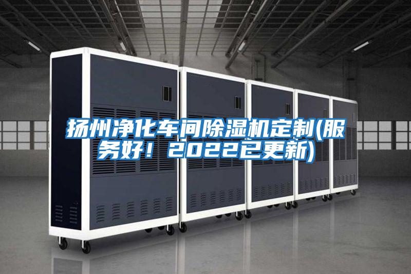 揚州凈化車間除濕機定制(服務(wù)好！2022已更新)