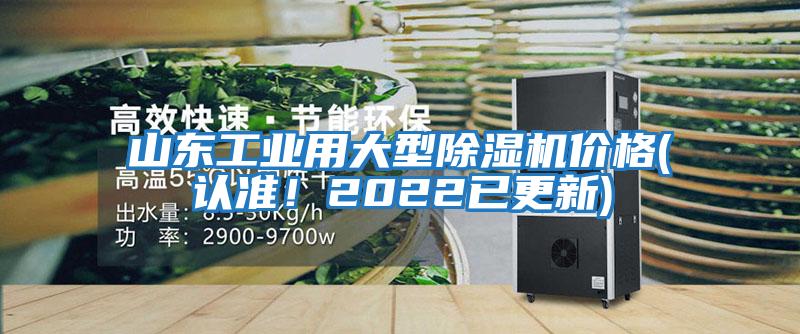山東工業用大型除濕機價格(認準！2022已更新)
