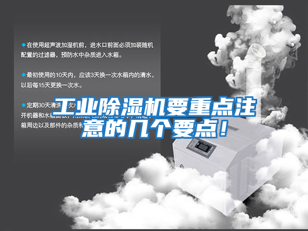 工業除濕機要重點注意的幾個要點！