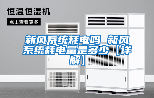 新風系統(tǒng)耗電嗎 新風系統(tǒng)耗電量是多少【詳解】