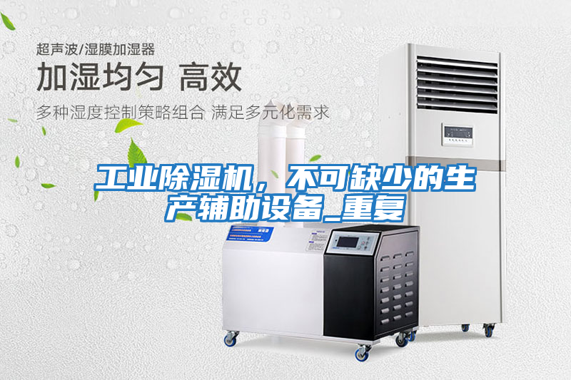 工業除濕機，不可缺少的生產輔助設備_重復