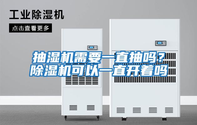 抽濕機需要一直抽嗎？除濕機可以一直開著嗎