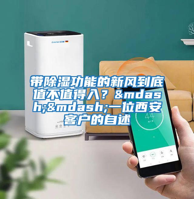 帶除濕功能的新風(fēng)到底值不值得入？——一位西安客戶(hù)的自述