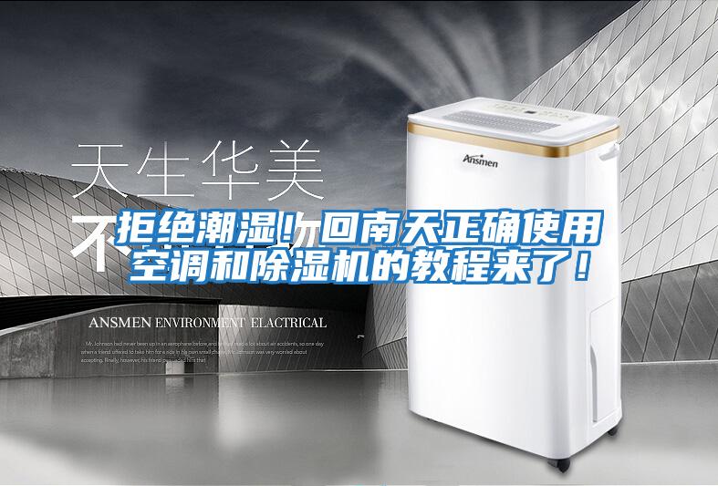 拒絕潮濕！回南天正確使用空調和除濕機的教程來了！