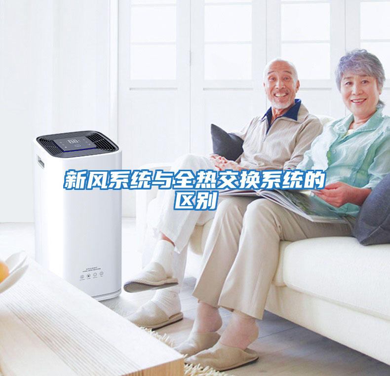 新風系統與全熱交換系統的區別