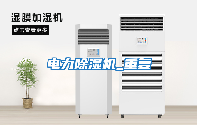 電力除濕機_重復(fù)