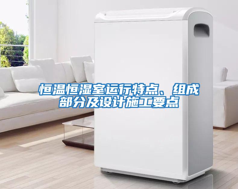 恒溫恒濕室運行特點、組成部分及設(shè)計施工要點