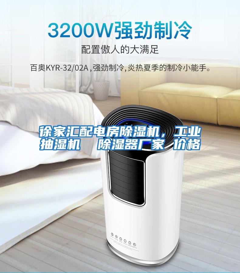 徐家匯配電房除濕機，工業(yè)抽濕機  除濕器廠家 價格