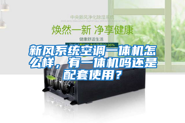 新風系統(tǒng)空調(diào)一體機怎么樣，有一體機嗎還是配套使用？