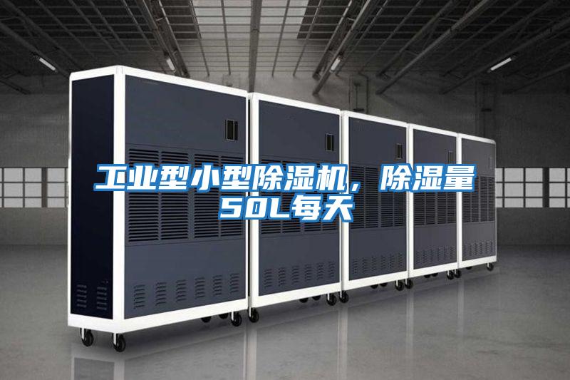 工業型小型除濕機，除濕量50L每天