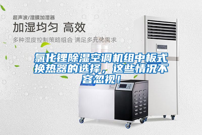 氯化鋰除濕空調機組中板式換熱器的選擇，這些情況不容忽視！