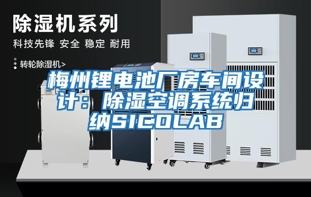 梅州鋰電池廠房車間設計：除濕空調系統(tǒng)歸納SICOLAB