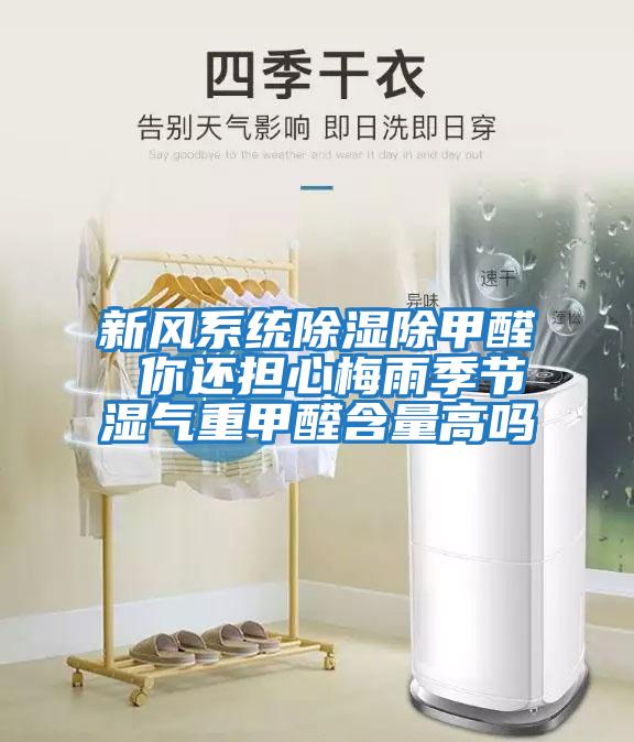 新風系統(tǒng)除濕除甲醛 你還擔心梅雨季節(jié)濕氣重甲醛含量高嗎