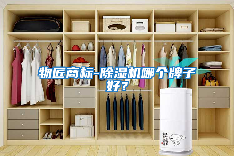 物匠商標-除濕機哪個牌子好？
