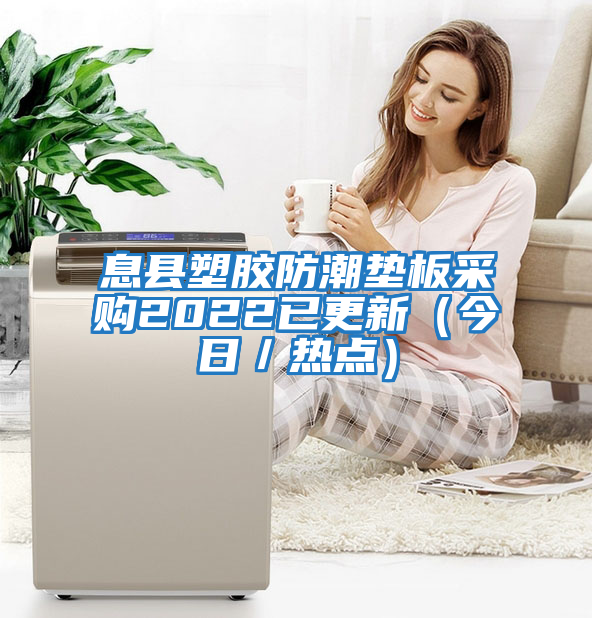 息縣塑膠防潮墊板采購(gòu)2022已更新（今日／熱點(diǎn)）
