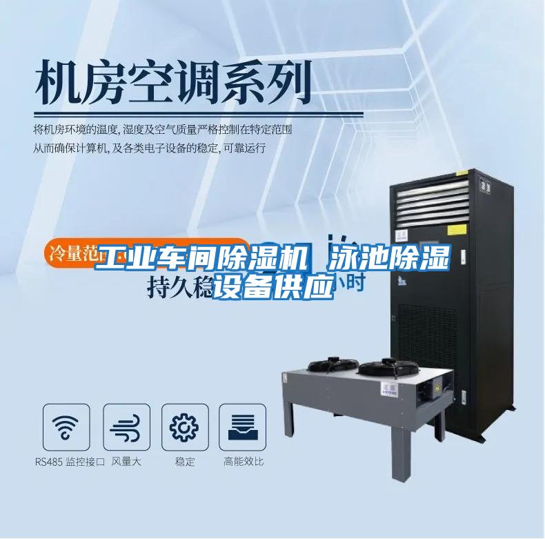 工業(yè)車間除濕機 泳池除濕設備供應