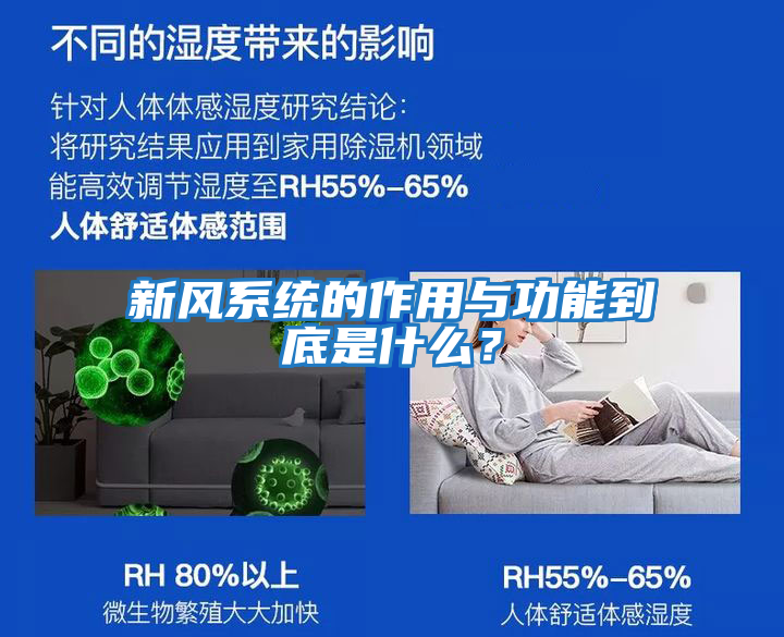 新風系統(tǒng)的作用與功能到底是什么？