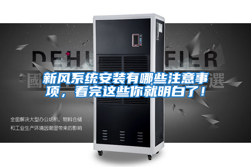 新風系統安裝有哪些注意事項，看完這些你就明白了！