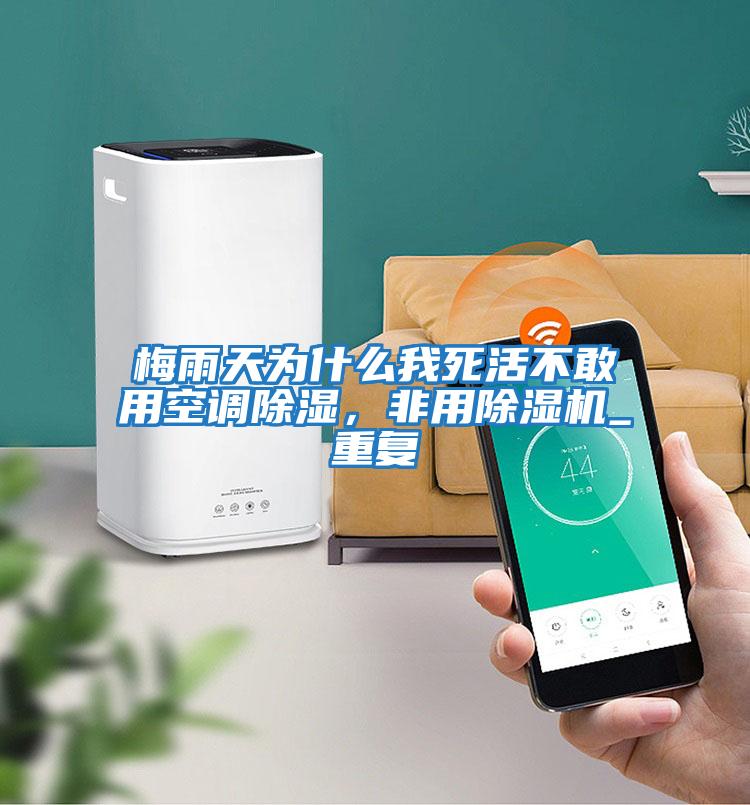梅雨天為什么我死活不敢用空調(diào)除濕，非用除濕機_重復(fù)