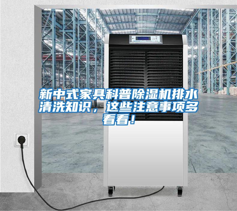 新中式家具科普除濕機排水清洗知識，這些注意事項多看看！