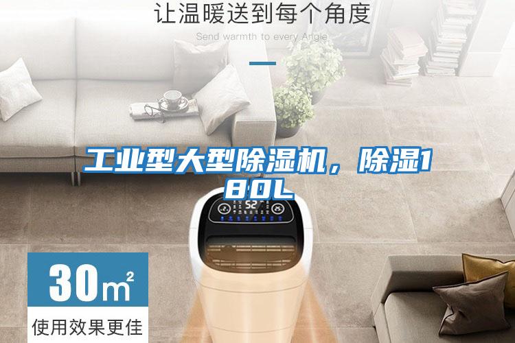 工業型大型除濕機，除濕180L