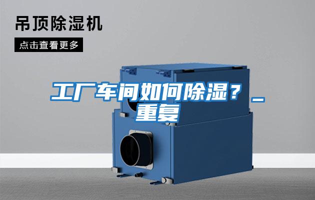 工廠車間如何除濕？_重復