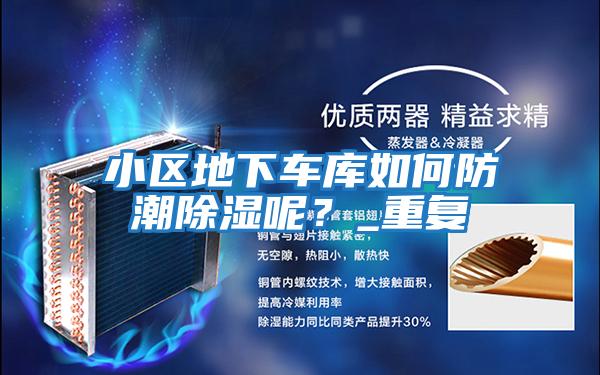 小區(qū)地下車庫如何防潮除濕呢？_重復(fù)