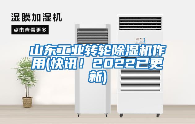 山東工業轉輪除濕機作用(快訊！2022已更新)