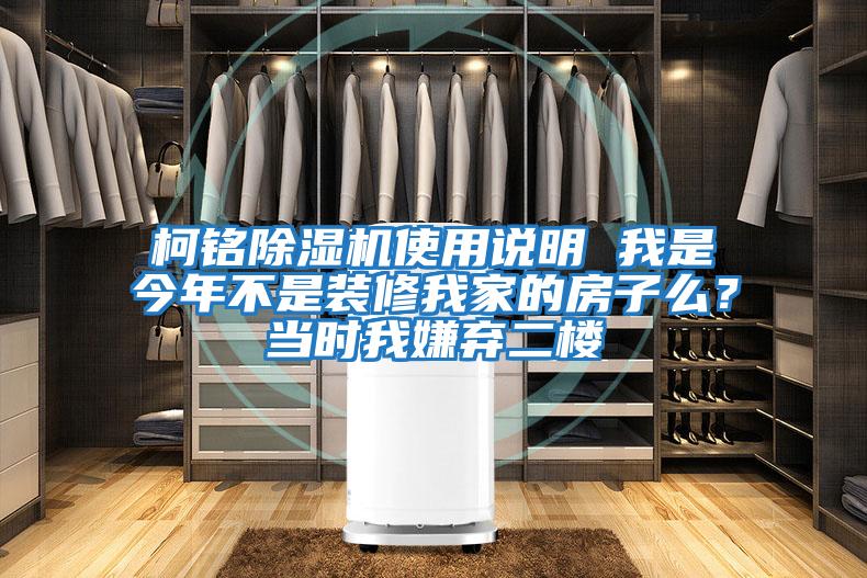 柯銘除濕機使用說明 我是今年不是裝修我家的房子么？當時我嫌棄二樓