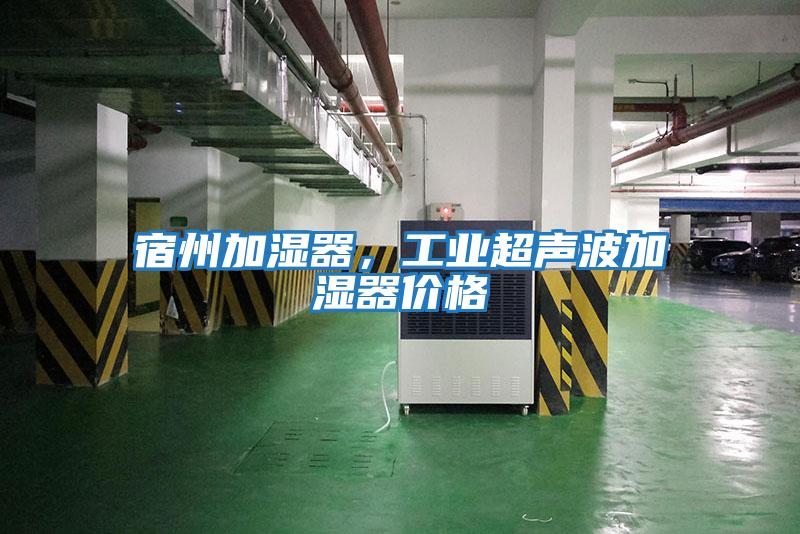 宿州加濕器，工業超聲波加濕器價格