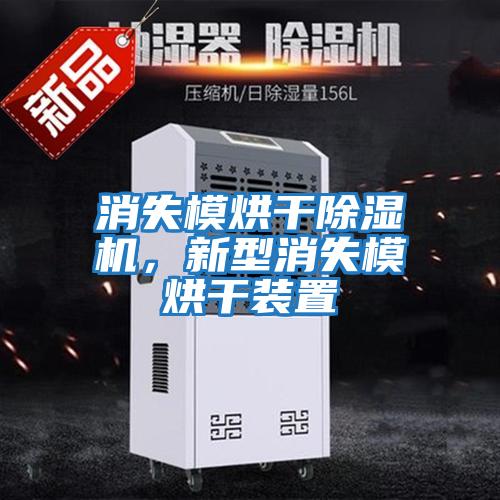 消失模烘干除濕機，新型消失模烘干裝置