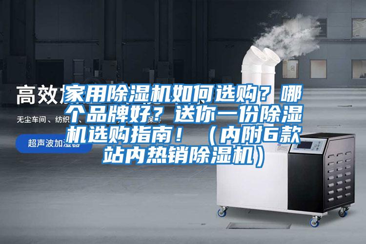 家用除濕機如何選購？哪個品牌好？送你一份除濕機選購指南?。▋雀?款站內熱銷除濕機）