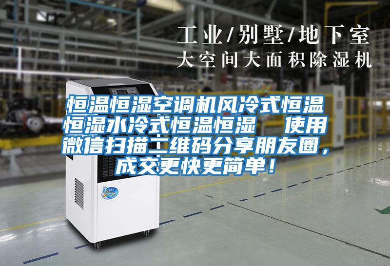 恒溫恒濕空調機風冷式恒溫恒濕水冷式恒溫恒濕  使用微信掃描二維碼分享朋友圈，成交更快更簡單！
