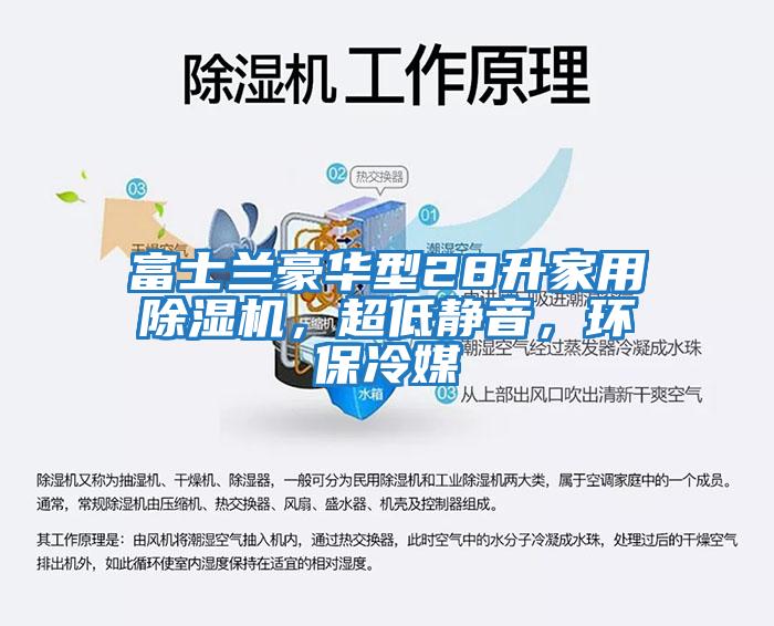 富士蘭豪華型28升家用除濕機(jī)，超低靜音，環(huán)保冷媒