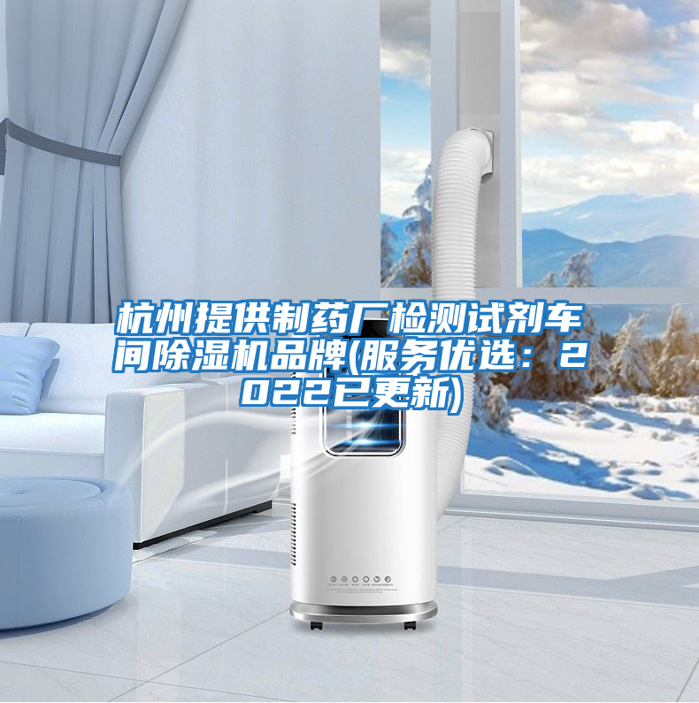 杭州提供制藥廠檢測試劑車間除濕機(jī)品牌(服務(wù)優(yōu)選：2022已更新)