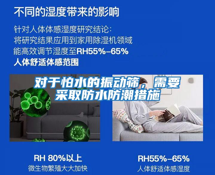 對(duì)于怕水的振動(dòng)篩，需要采取防水防潮措施