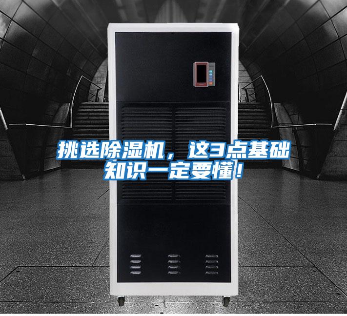 挑選除濕機，這3點基礎知識一定要懂！