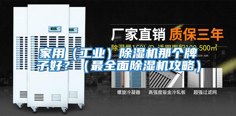 家用（工業）除濕機那個牌子好？（最全面除濕機攻略）