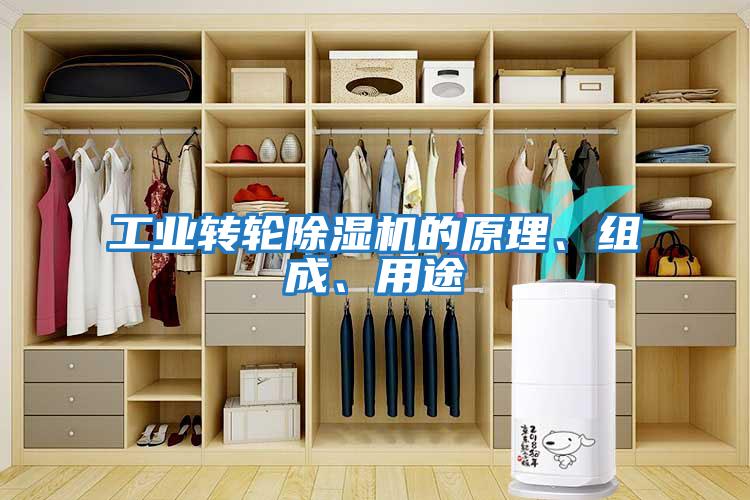 工業轉輪除濕機的原理、組成、用途