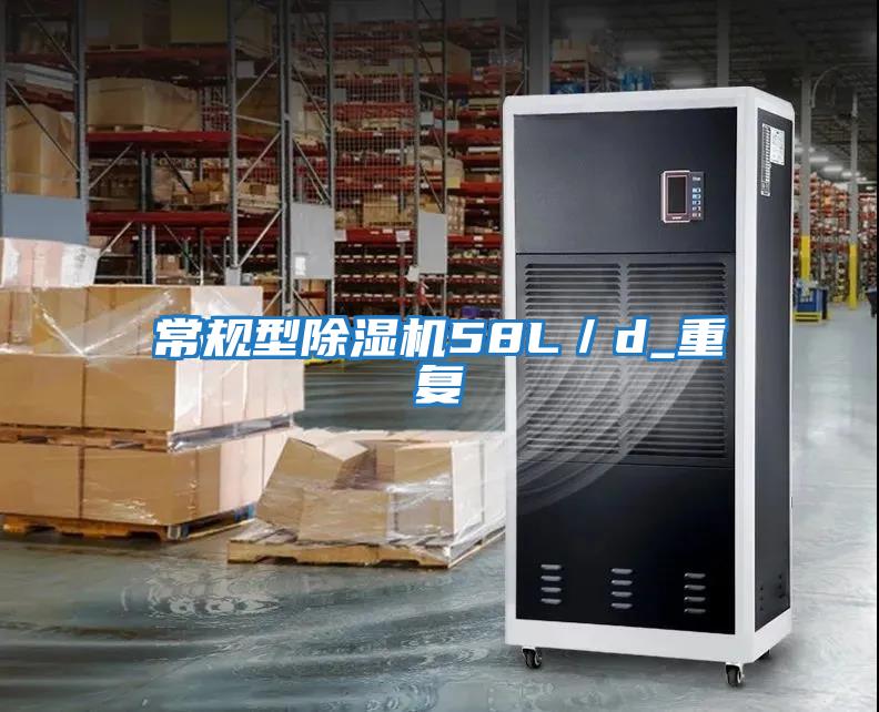 常規型除濕機58L／d_重復