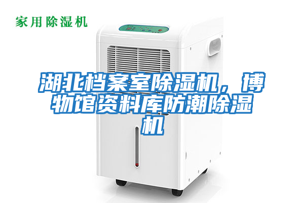 湖北檔案室除濕機(jī)，博物館資料庫(kù)防潮除濕機(jī)