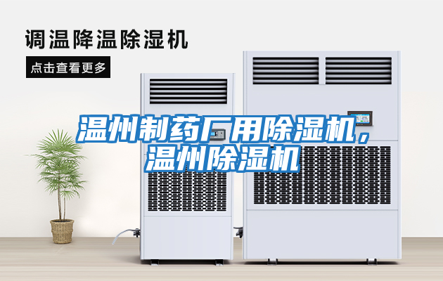 溫州制藥廠用除濕機，溫州除濕機