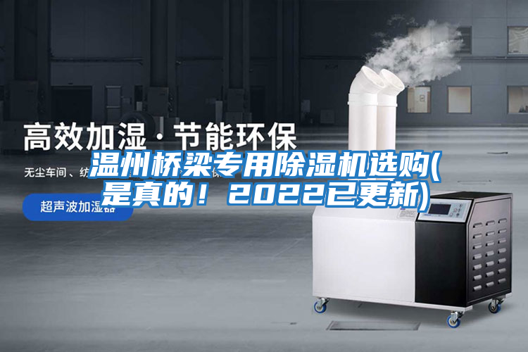 溫州橋梁專用除濕機選購(是真的！2022已更新)
