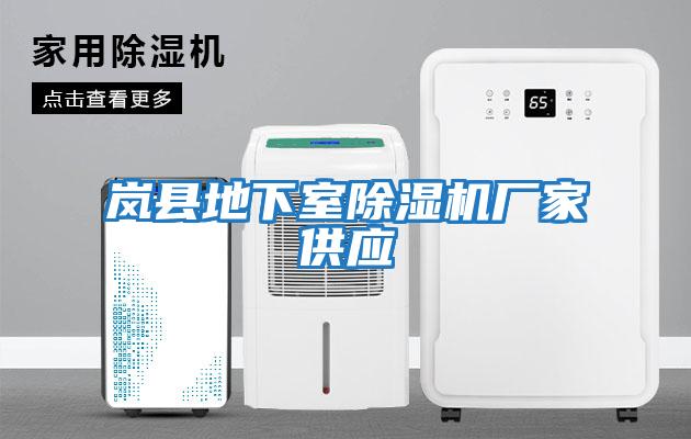 嵐縣地下室除濕機廠家供應(yīng)