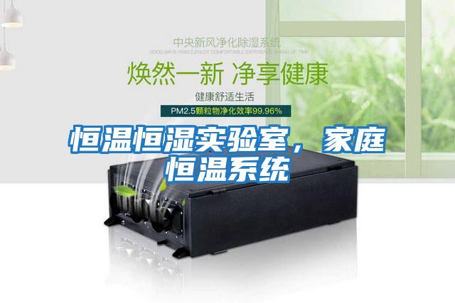 恒溫恒濕實驗室，家庭恒溫系統