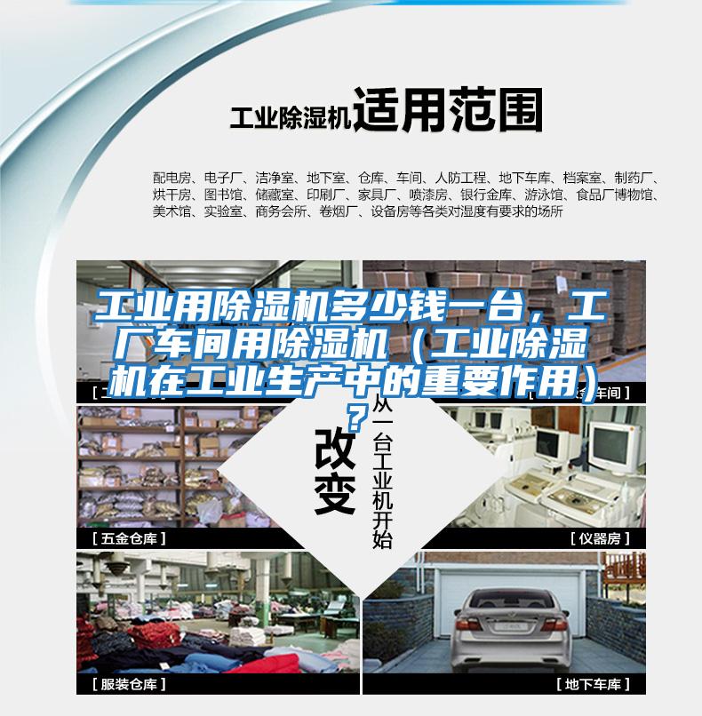 工業用除濕機多少錢一臺，工廠車間用除濕機（工業除濕機在工業生產中的重要作用）？