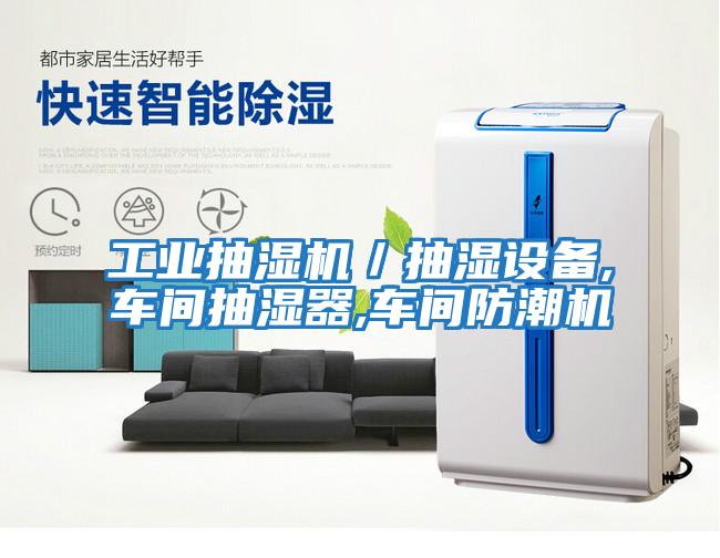 工業(yè)抽濕機(jī)／抽濕設(shè)備,車(chē)間抽濕器,車(chē)間防潮機(jī)